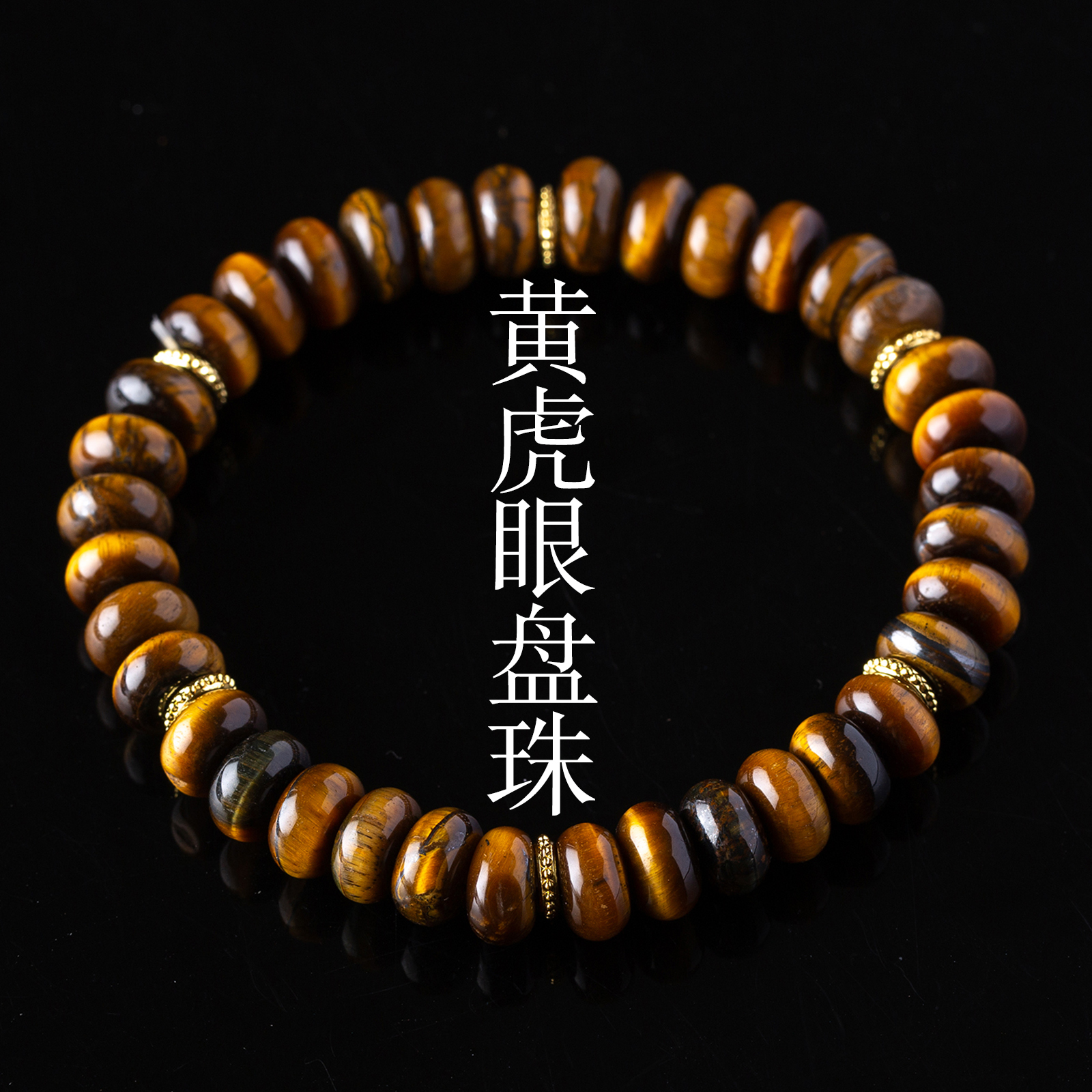 原矿黄虎眼算盘珠手链男女单圈虎眼木变石虎晴石手串水晶饰品礼物