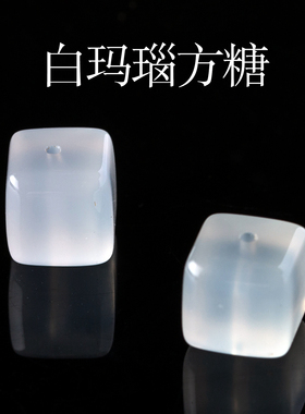 原矿白玛瑙荔枝冻方糖散珠子方块手串配珠通孔diy手工手链配件