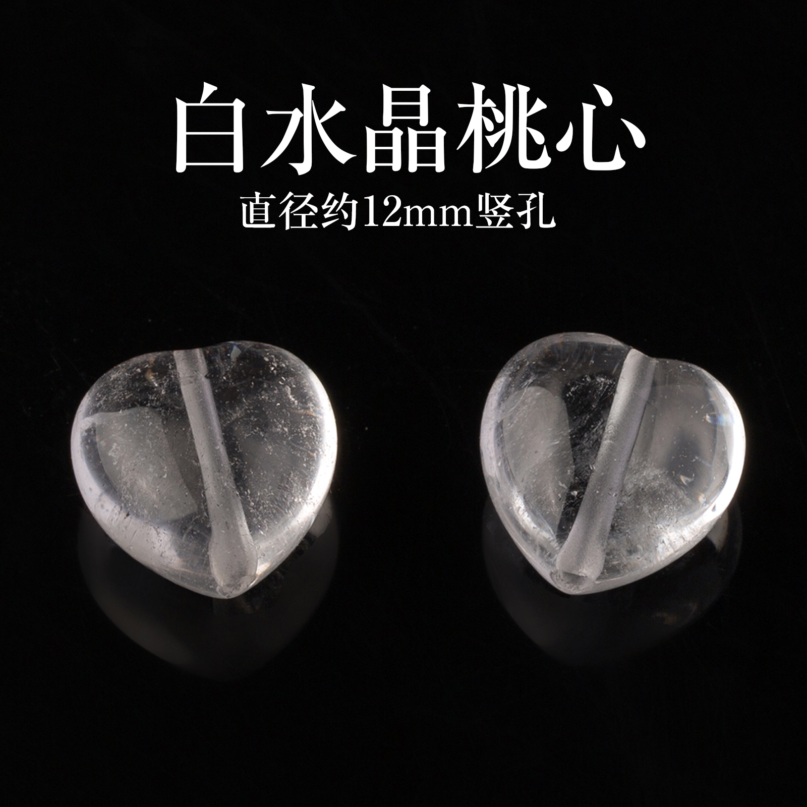 原矿白水晶爱心随形桃心透体百搭手串diy编织散珠子饰品配件带棉