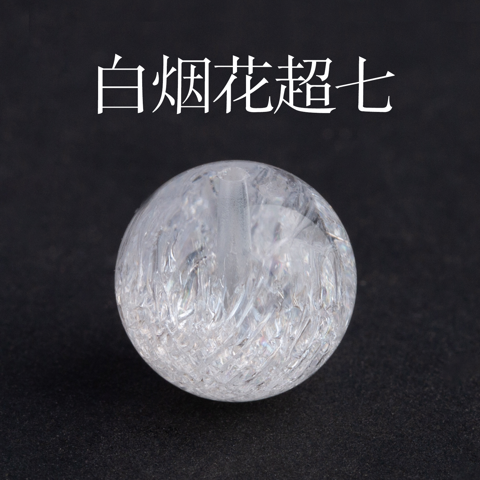 白烟花超七散珠子正品圆珠DIY手串手链项链水晶多宝配饰品串珠