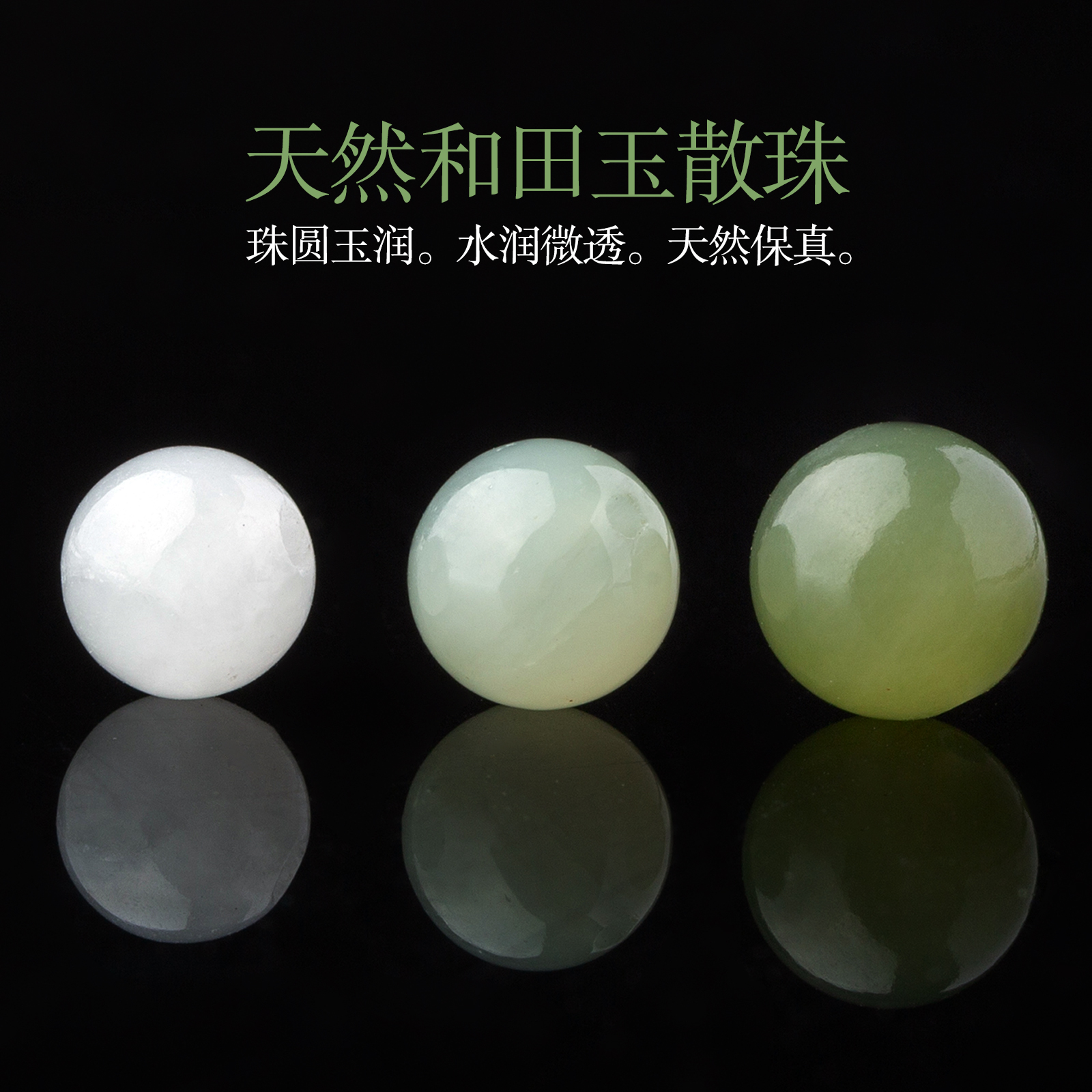 天然新疆和田玉白玉散珠圆珠籽料diy饰品配件手串手链配珠冰晴绿