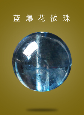 蓝水晶爆花晶散珠diy水晶珠子
