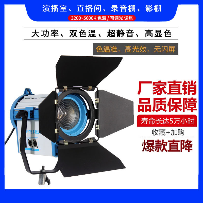 LED100W双色温影视聚光灯 虚拟演播室/摄影棚数字聚光灯调光调色