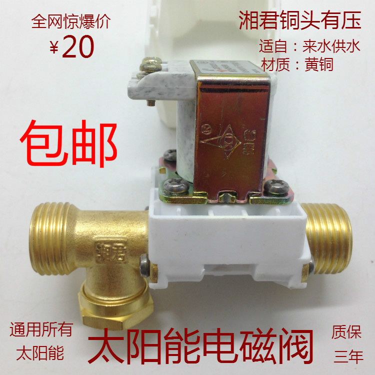 正品通用湘君太阳能热水器配件控制仪器表配套DC12V4分电磁上水阀