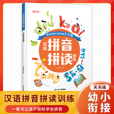 学前班声母韵母认读音节启蒙拼音拼读一年级幼小衔接数学看图写话