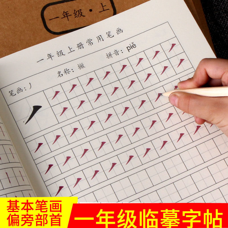 一年级笔画笔顺练字本偏旁部首练字帖小学生临摹同步写汉子描红本