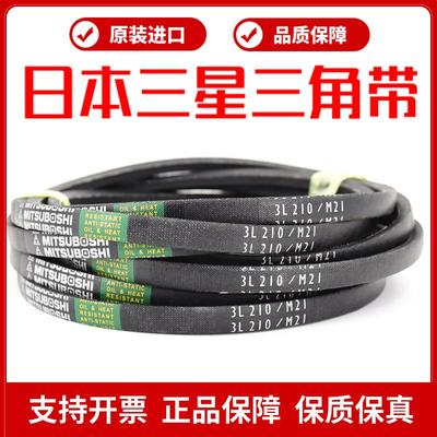进口三星MITSUBOSHI三角皮带3L205/M20.5 3L210/M21  3L215/M21.5