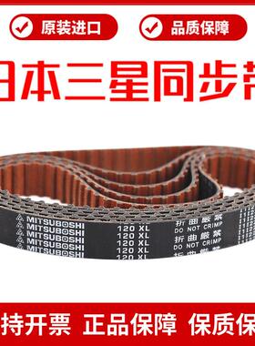 日本三星进口同步带130XL 134XL 136XL 138XL皮带MITSUBOSHI
