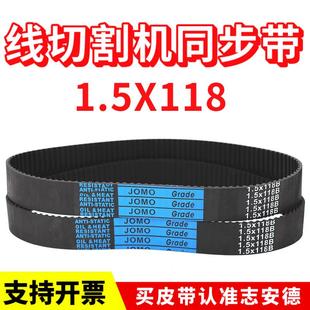 线切割机皮带1.5X118橡胶同步带1.5模数1.5 118B海曙机118齿皮带
