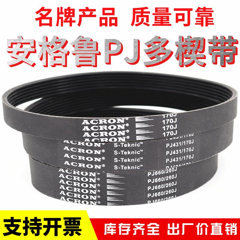 橡胶PJ多楔带260J 270J 280J 290J 300J安格鲁ACRON多沟传动皮带