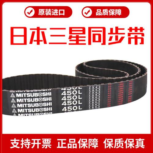 日本三星进口同步带450L 454L 480L 510L 525L皮带MITSUBOSHI