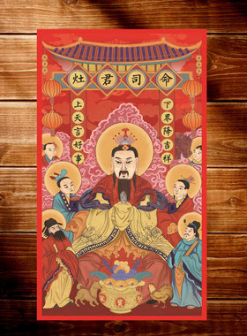 灶神灶君司命东厨司命奏善堂灶王爷自粘贴纸一家之主复古神像厨房