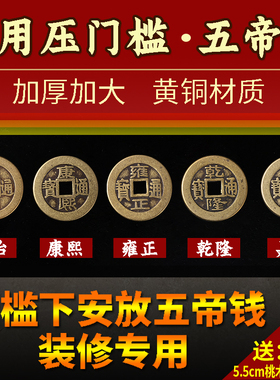 压门槛门对门过门石下压的五帝钱