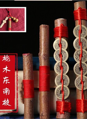 肥城桃木枝五帝钱桃木老料枝老桃木棍桃木剑桃树枝东南枝桃木挂件
