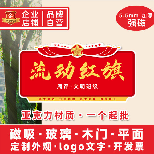 磁吸亚克力流动红旗免费设计排版