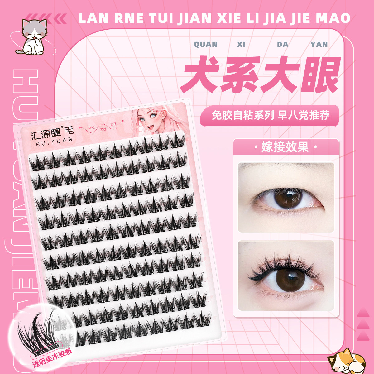 汇源睫犬系免胶免卸狗狗眼图片