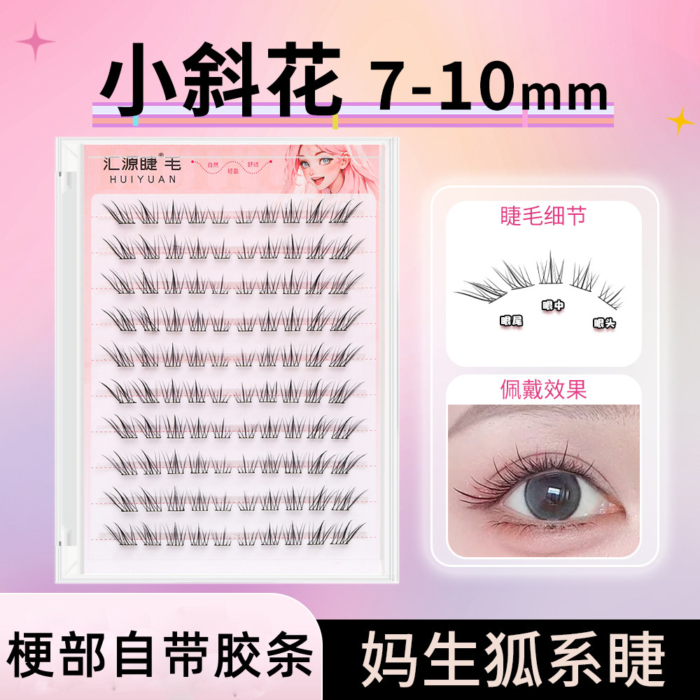 汇源睫免胶小斜花假睫毛女短款自然斜飞狐系中式清冷分段式苏妲己图片