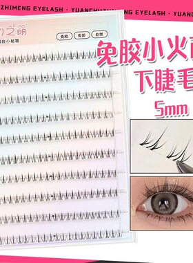原初之萌免胶下睫毛5mm假睫毛