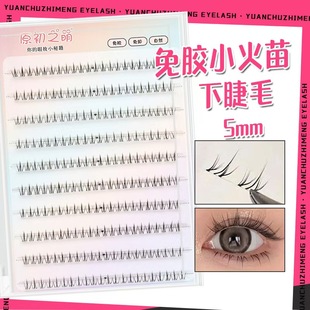 原初之萌免胶水5mm小火苗下睫毛短款假睫毛女自然仿真分段式素颜