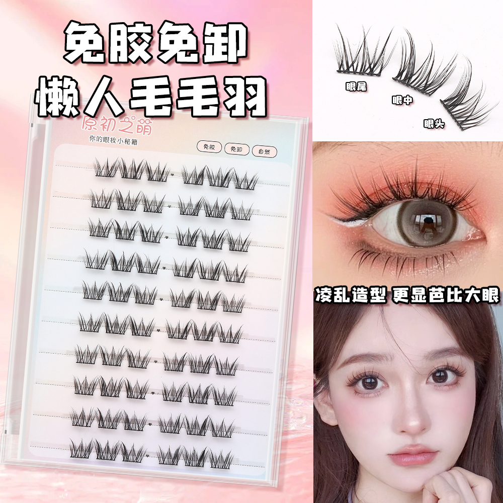 免胶水毛毛羽10mm短款浓密假睫毛女自然仿真单簇分段式自粘上睫毛