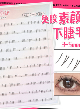 素颜免胶下睫毛假睫毛原初之萌