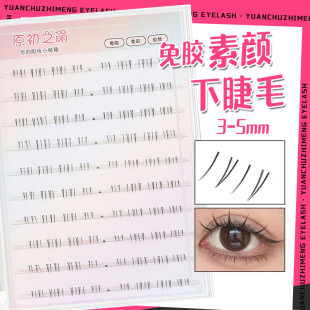 原初之萌免胶素颜下睫毛女3-5mm短款自然透明梗单簇分段式假睫毛