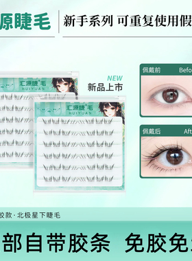 汇源睫假睫毛免胶北极星下睫毛自然懒人分段式眼睫毛漫画眼下睫毛