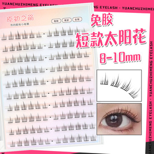 10mm懒人太阳花妈生感日常分段式 原初之萌免胶假睫毛超自然短款