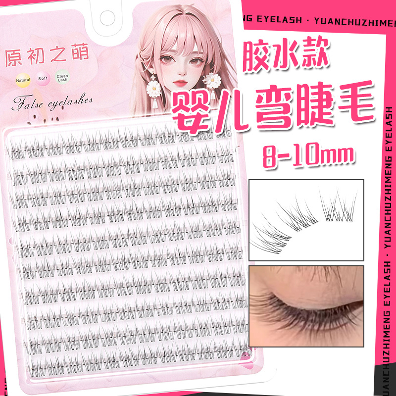 原初之萌婴儿弯假睫毛超自然短款8-9-10mm空气感鱼尾妈生素颜超软