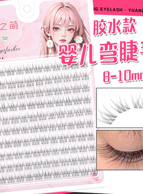 原初之萌婴儿弯假睫毛超自然短款8-9-10mm空气感鱼尾妈生素颜超软