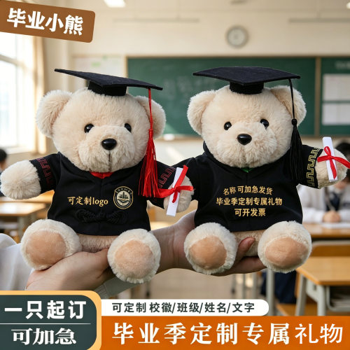 毕业小熊公仔定制礼物