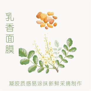 自然 不含化学香精 味 天然抗衰乳香成分 乳香抗皱紧致凝胶面膜