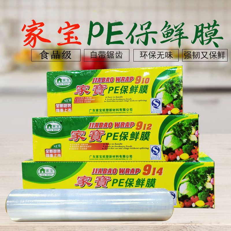 家宝保鲜膜食品PE家用冰箱冷藏厨房水果素菜包装膜商用带切割大卷