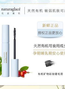 日本天然有机孕妇敏感肌睫毛膏