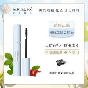日本Naturaglace天然有机25年新款纤长浓密睫毛膏 孕妇敏感肌可用