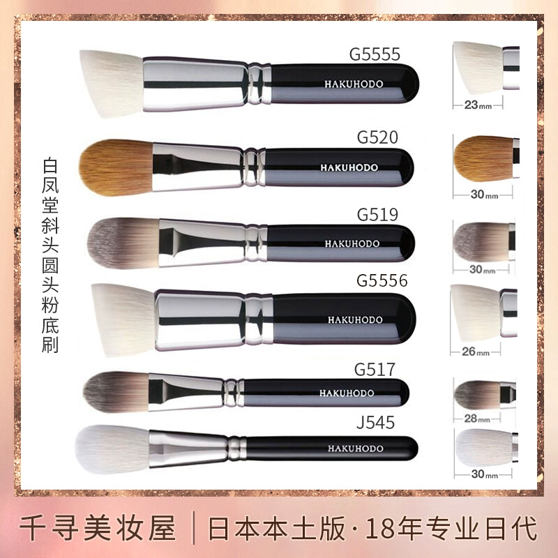 日本白凤堂斜头粉底刷G5557G517