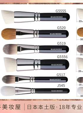 日本 白凤堂斜头圆头粉底刷/粉底液粉霜化妆刷G517 G519 G5557等