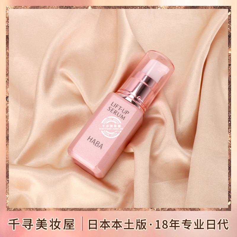 日本 HABA LIFT UP保湿紧致弹力精华液抗皱美容液30ml 孕妇可用