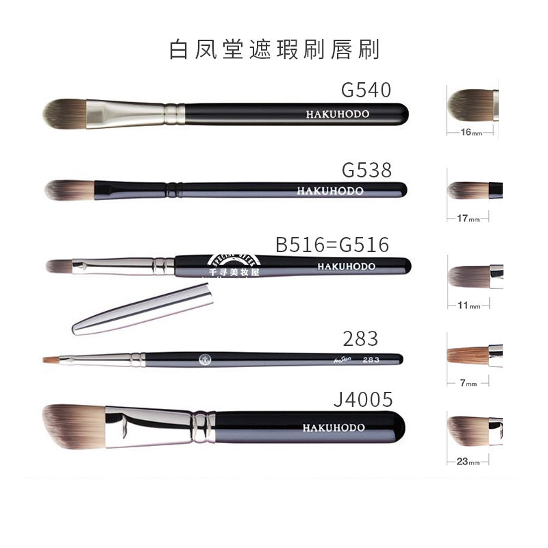日本白凤堂遮瑕刷唇刷黑眼圈痘印化妆刷283 G540 J170 J171 G516
