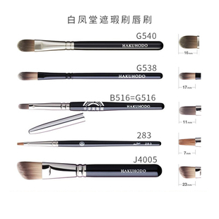 J171 J170 G516 G540 日本白凤堂遮瑕刷唇刷黑眼圈痘印化妆刷283