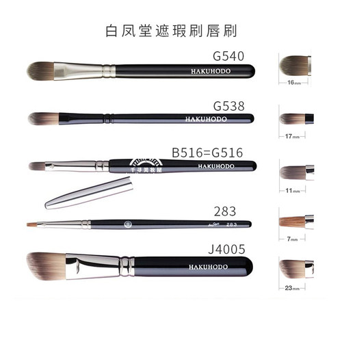 日本白凤堂遮瑕刷唇刷黑眼圈痘印化妆刷283 G540 J170 J171 G516 - 封面