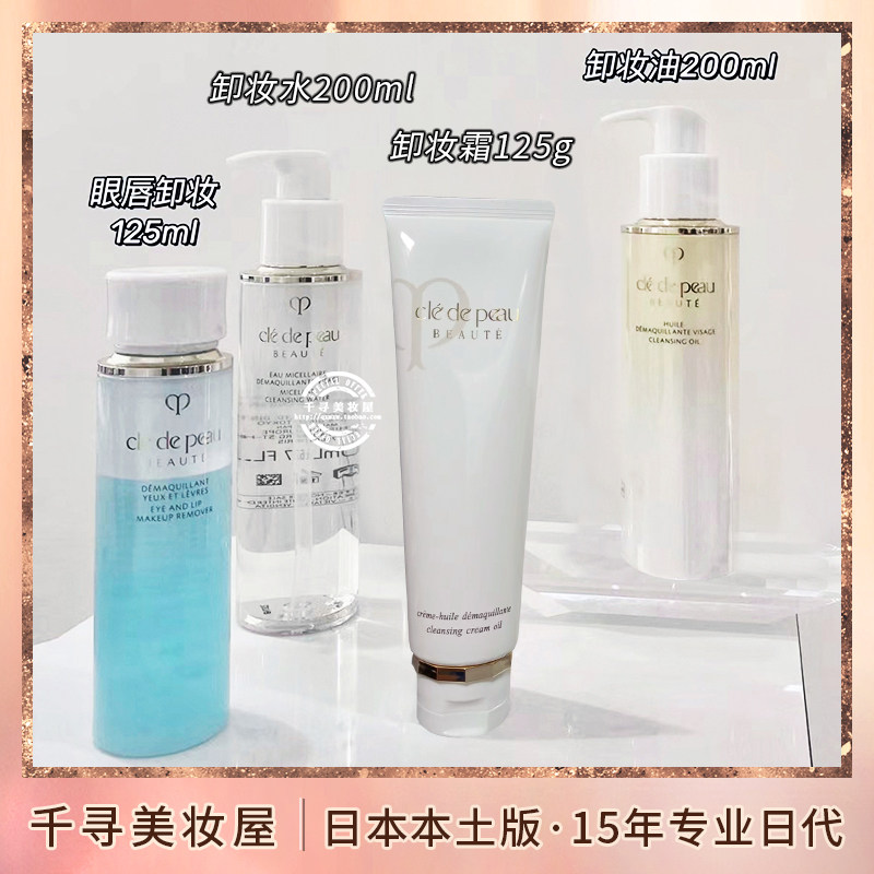 日本专柜版 CPB/肌肤之玥卸妆油/眼唇卸妆液/卸妆霜/湿巾/卸妆水
