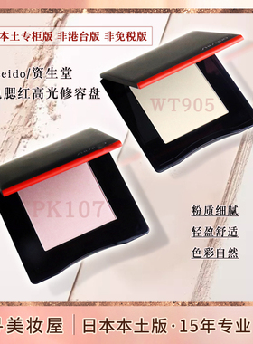 日本专柜版 Shiseido资生堂新款单色腮红高光修容盘PK107 WT905