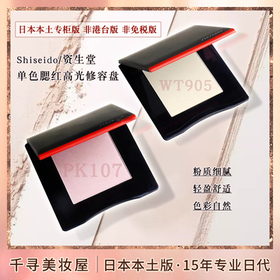 日本资生堂提亮高光修容腮红盘