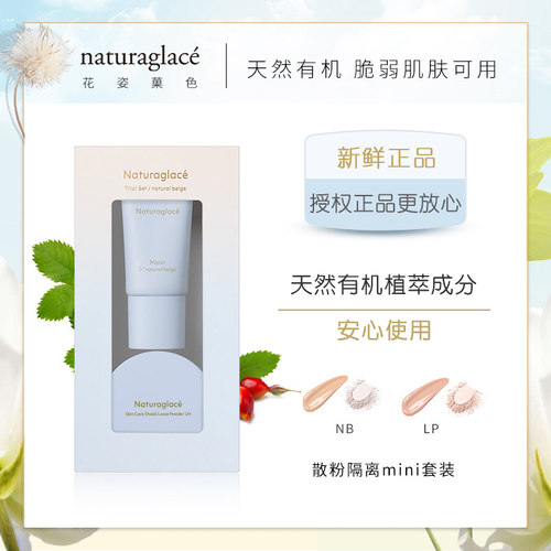日本naturaglace隔离+散粉
