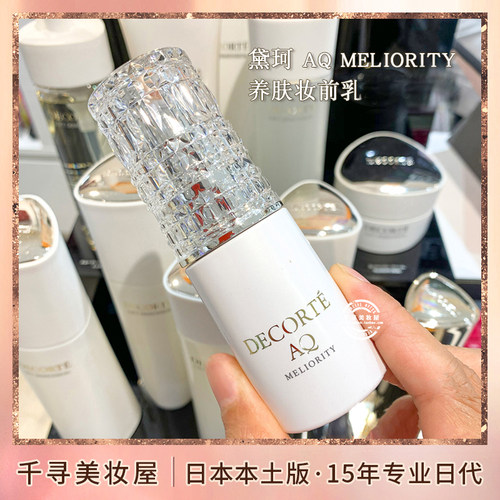 日本本土黛珂AQ精致珍萃隔离妆前