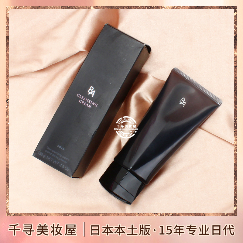 日本POLA/宝丽黑BA高保湿卸妆膏/卸妆乳 清爽不油腻修复角质层