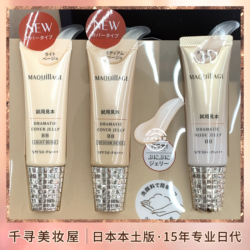 日本专柜 资生堂心机MAQUILLAGE心机美人果冻保湿隔离粉底BB霜30g