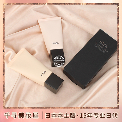 HABA日本是孕敏BB霜遮瑕养肤25ml