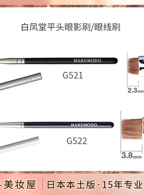 日本白凤堂化妆刷平头精细眼影刷/眼线刷/眼线膏刷G521 G522 B522